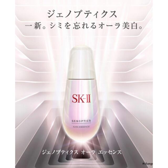 SKⅡ  ジェノプティクス オーラエッセンス