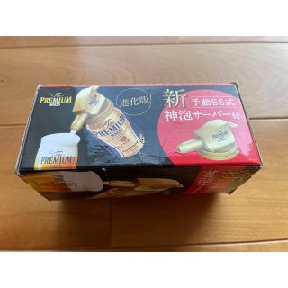 サントリー(サントリー)の【未使用・非売品】神泡サーバー(アルコールグッズ)