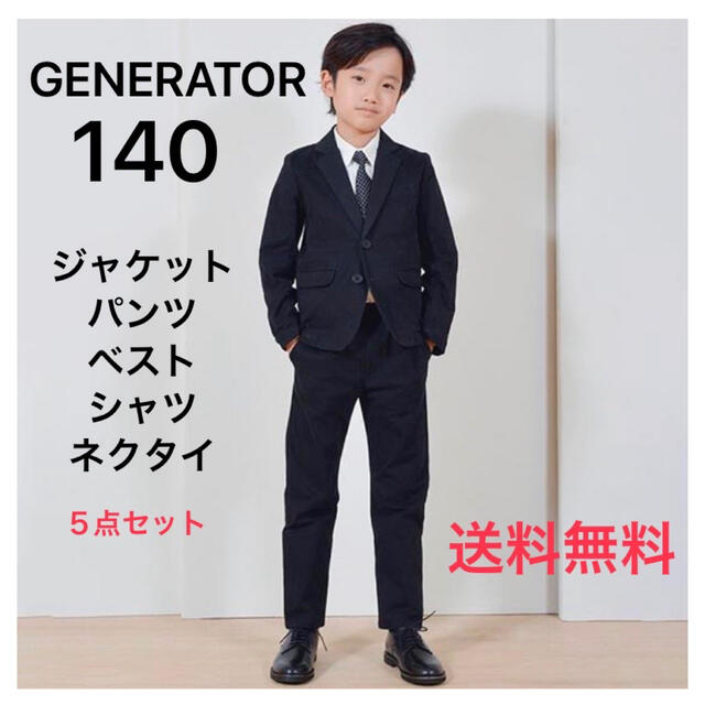 GENERATOR - 一回着用のみ☆GENERATOR☆スーツ☆140☆卒業式☆入学式