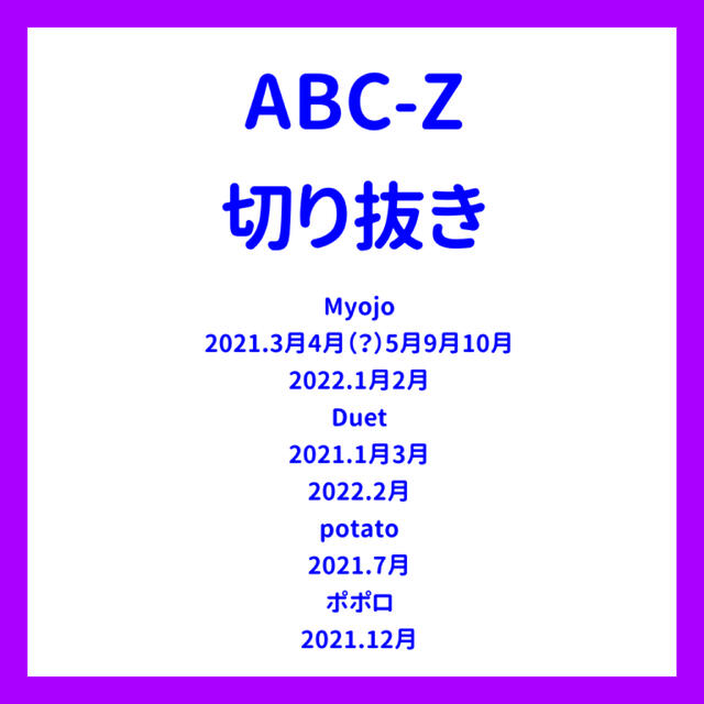 A.B.C-Z(エービーシーズィー)のA B C-Z切り抜き まとめ エンタメ/ホビーのタレントグッズ(アイドルグッズ)の商品写真