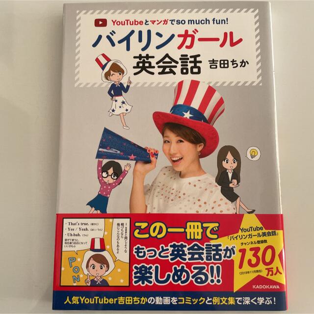 角川書店(カドカワショテン)のバイリンガ－ル英会話 ＹｏｕＴｕｂｅとマンガでｓｏ　ｍｕｃｈ　ｆｕｎ！ エンタメ/ホビーの本(語学/参考書)の商品写真