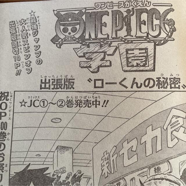 集英社 One Piece 1025話 ワンピース学園出張版 ローくんの秘密の通販 By まめぴ Mamashop シュウエイシャならラクマ