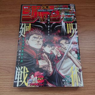 シュウエイシャ(集英社)の週刊少年ジャンプ 2021年 26号(漫画雑誌)