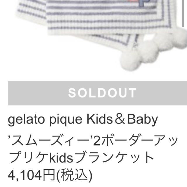 gelato pique(ジェラートピケ)のぬーぼー❤️様専用 新品 ジェラートピケ ブランケット キッズ/ベビー/マタニティのこども用ファッション小物(おくるみ/ブランケット)の商品写真