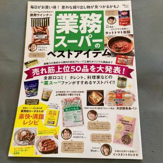 業務スーパーのベストアイテム 直輸入の食材から国内の自社グループ工場のオリジナル(地図/旅行ガイド)