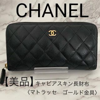 シャネル(CHANEL)の大幅値下げ！【美品】シャネル　マトラッセ　キャビアスキン　長財布　黒レザー(財布)