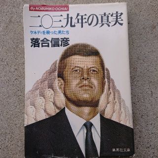 二〇三九年の真実 ケネディを殺った男たち(その他)