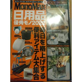 MonoMax特別編集  2022  日用品(ファッション)