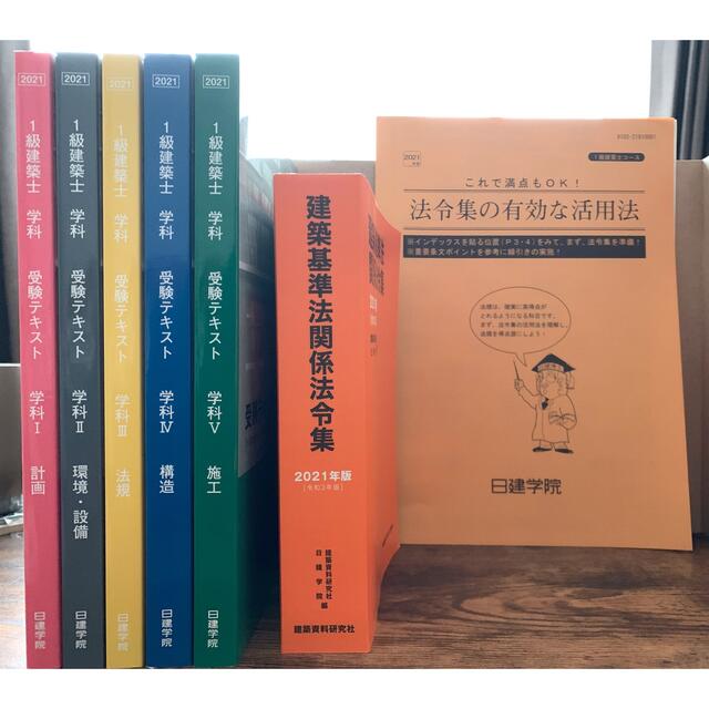 華麗 【一級建築士】受験テキスト・法令集【値下げ】 資格/検定 - ok