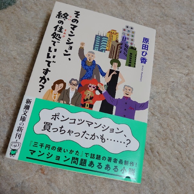 そのマンション、終の住処でいいですか？　原田ひ香　最新作 エンタメ/ホビーの本(文学/小説)の商品写真