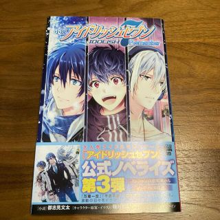 バンダイ(BANDAI)の【初版】小説　アイドリッシュセブンＲｅ：ｍｅｍｂｅｒ(少女漫画)