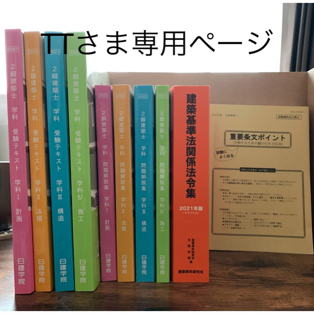 TTさま専用ページ【二級建築士】　【年中無休】　6200円