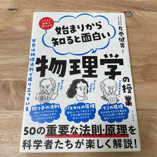 カドカワショテン(角川書店)の始まりから知ると面白い物理学の授業(ノンフィクション/教養)