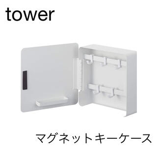 tower マグネットキーケース キーフック 山崎実業 タワー(日用品/生活雑貨)