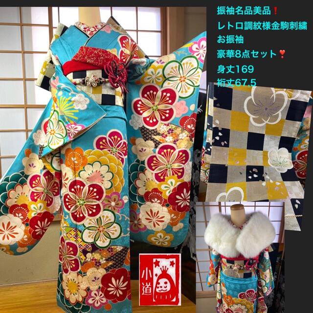 振袖美品名品❗️レトロ調友禅に金駒刺繍豪華お振袖8点セット身丈169裄