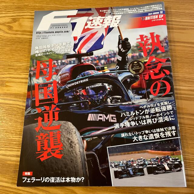 F1 (エフワン) 速報 2021年 8/5号 エンタメ/ホビーの雑誌(車/バイク)の商品写真