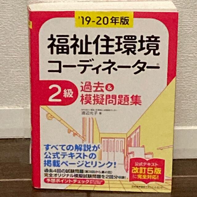 福祉住環境コーディネーター２級過去＆模擬問題集 ’１９－２０年版 エンタメ/ホビーの本(人文/社会)の商品写真