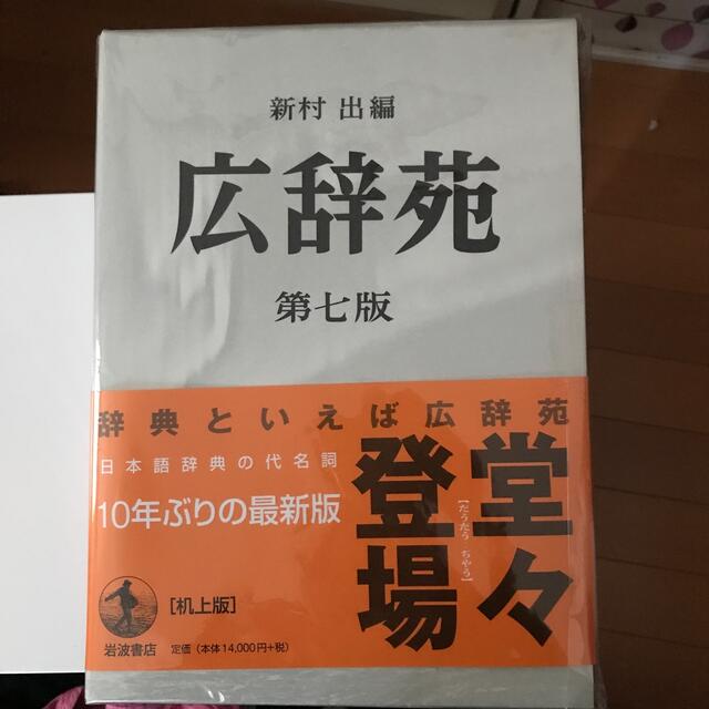 広辞苑 第七版 - 本 広辞苑 第七版 - 本