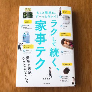 アサヒシンブンシュッパン(朝日新聞出版)のラクして続く、家事テク もっと簡単に、ずーっとキレイ！(住まい/暮らし/子育て)