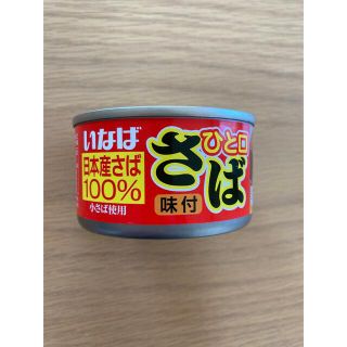 鯖缶×72個(缶詰/瓶詰)