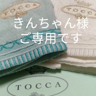 トッカ(TOCCA)のきんちゃん様ご専用ですA 1　🉐トッカ　WEDGWOOD(タオル/バス用品)