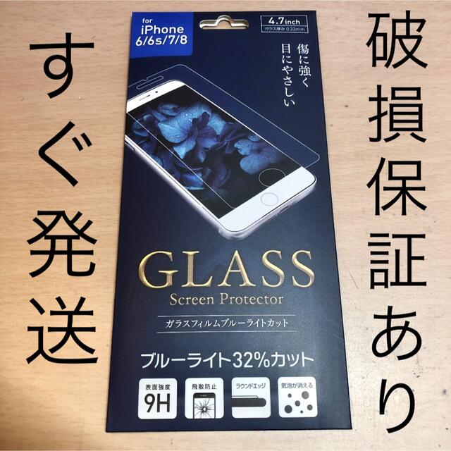 iPhone 6Ｓ ガラスフィルム ブルーライトカット