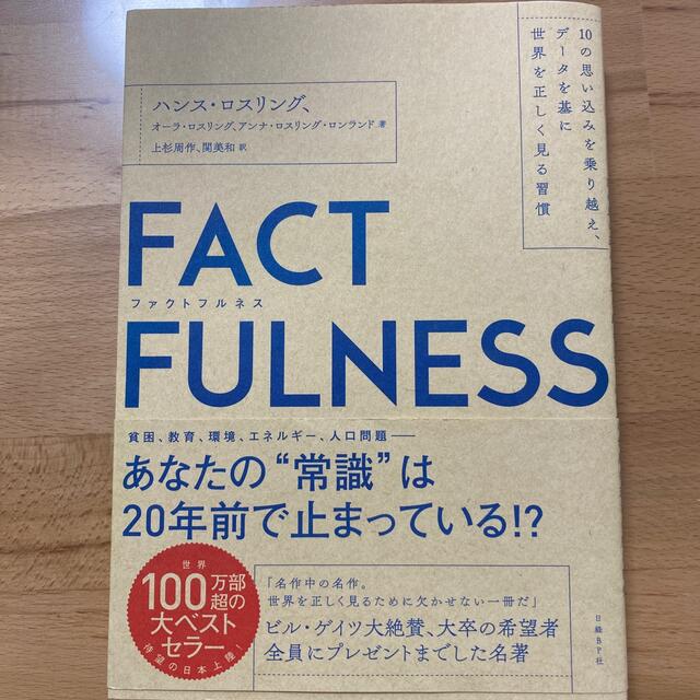 ＦＡＣＴＦＵＬＮＥＳＳ １０の思い込みを乗り越え、データを基に世界を正しく エンタメ/ホビーの本(その他)の商品写真