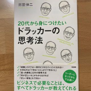 ２０代から身につけたいドラッカ－の思考法(その他)