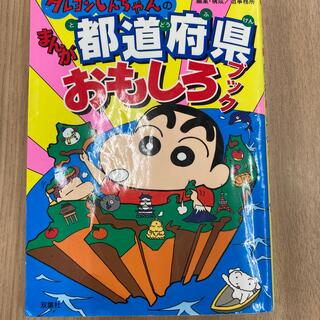 クレヨンしんちゃんのまんが都道府県おもしろブック(絵本/児童書)