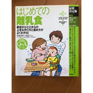 「はじめての離乳食 : 最初のひと口からの上手な作り方と進め方がよくわかる!」(結婚/出産/子育て)