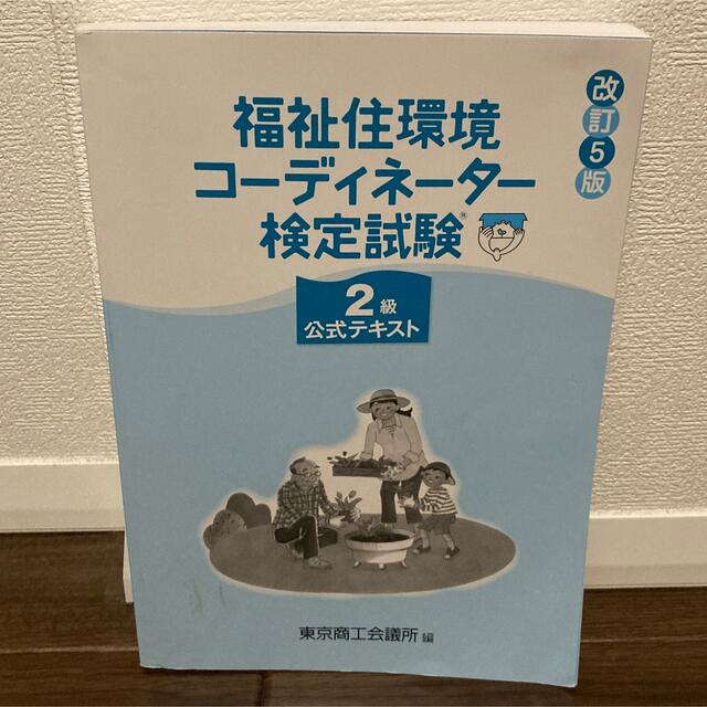 福祉住環境コーディネーター検定試験２級公式テキスト 改訂５版 エンタメ/ホビーの本(人文/社会)の商品写真