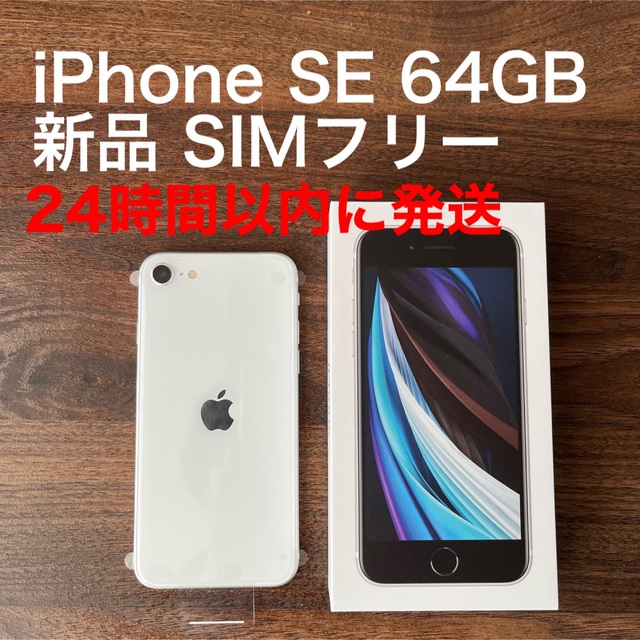 スマートフォン/携帯電話アップル iPhoneSE 第2世代 64GB ホワイト