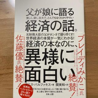 父が娘に語る経済の話。(その他)