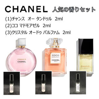 シャネル 3香水セット LES EAUX DE CHANEL LE VOYAGE | シャネル 3香水