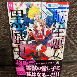 一読のみの美品♡転生悪女の黒歴史 ８巻(少女漫画)