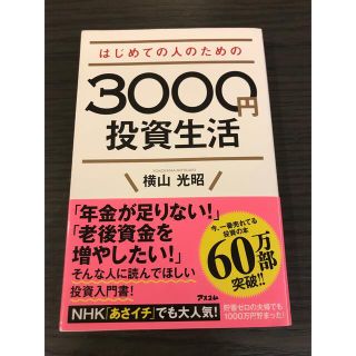 はじめての人のための３０００円投資生活(その他)