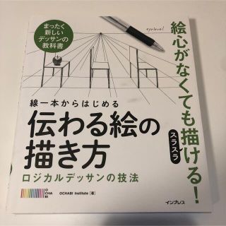 インプレス(Impress)の線一本からはじめる伝わる絵の描き方 ロジカルデッサンの技法(アート/エンタメ)