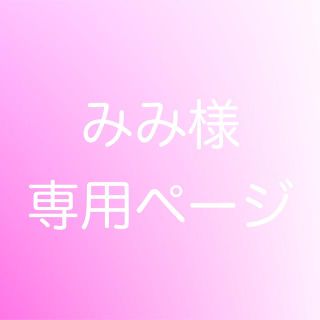 みみ様　専用(カラージェル)