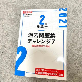 ２級建築士過去問題集チャレンジ７ 最新の法改正に対応 令和３年度版(資格/検定)