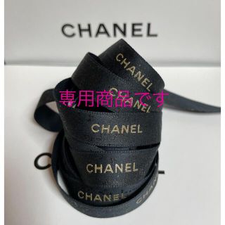 シャネル(CHANEL)のCHANEL ラッピング リボン(ラッピング/包装)