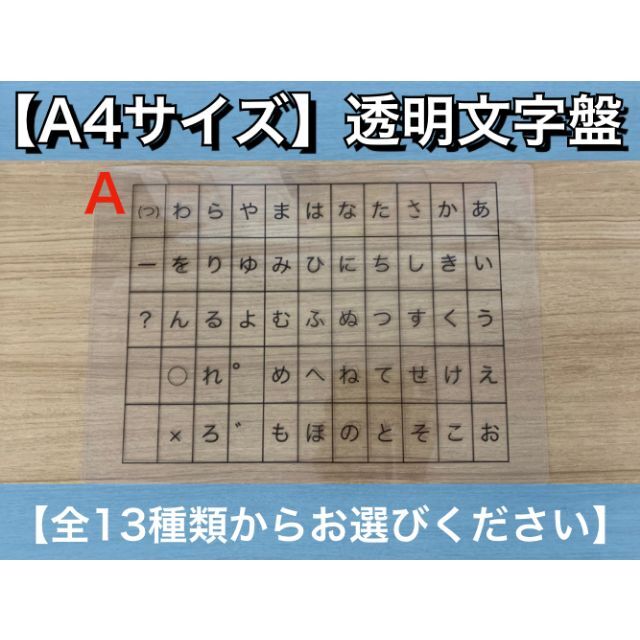 【A4サイズ】透明文字盤・コミュニケーションボード【13種類よりお選びください】 ハンドメイドのハンドメイド その他(その他)の商品写真