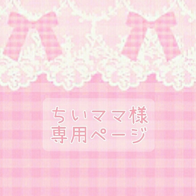 公式の ちいママ様専用 nascd.edu.bd
