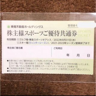 東急不動産株主優待券(スキー場)