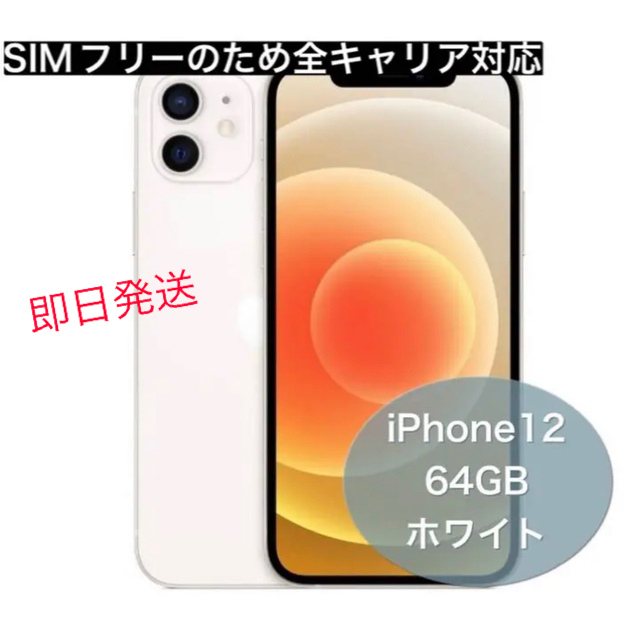 新品未使用品 iPhone12 64GB ホワイト SIMフリー 高級素材使用ブランド ...