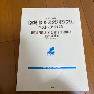 ジブリ(ジブリ)の「宮崎駿＆スタジオジブリ」ベスト・アルバム ピアノ曲集　ｉｍａｇｅ　ａｌｂｕｍ　(楽譜)