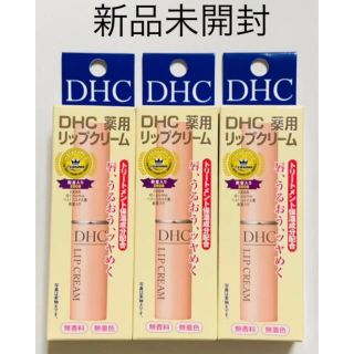 ディーエイチシー(DHC)の新品未開封 DHC 薬用リップクリーム 1.5g 3本セット(リップケア/リップクリーム)