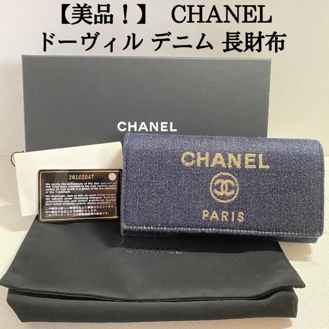 CHANEL シャネル　ドーヴィル　デニム　GD金具　28番台　長財布