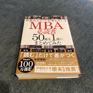 世界のエリートが学んでいるＭＢＡ必読書５０冊を１冊にまとめてみた(ビジネス/経済)