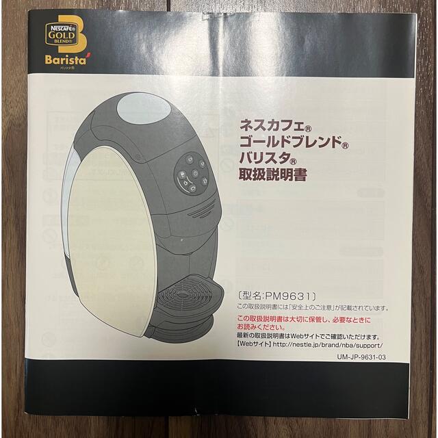 ネスカフェ　ゴールドブレンド　バリスタ スマホ/家電/カメラの調理家電(エスプレッソマシン)の商品写真