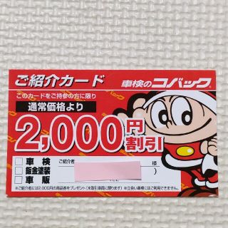 車検のコバック ご紹介カード 2,000円割引券(その他)